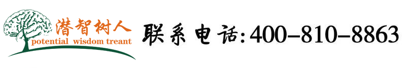 少妇通逼北京潜智树人教育咨询有限公司